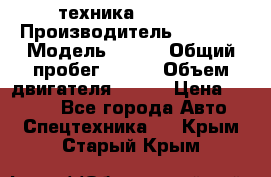 техника........ › Производитель ­ 3 333 › Модель ­ 238 › Общий пробег ­ 333 › Объем двигателя ­ 238 › Цена ­ 3 333 - Все города Авто » Спецтехника   . Крым,Старый Крым